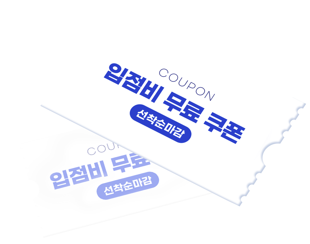 입점비 쿠폰 이미지